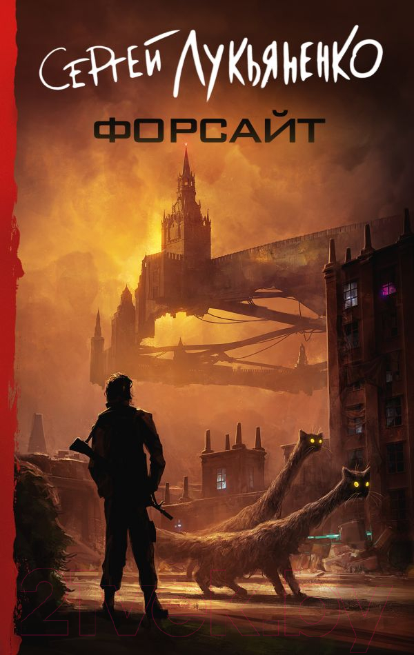 Художественная книга АСТ Форсайт (Лукьяненко С.В.) — фото 1