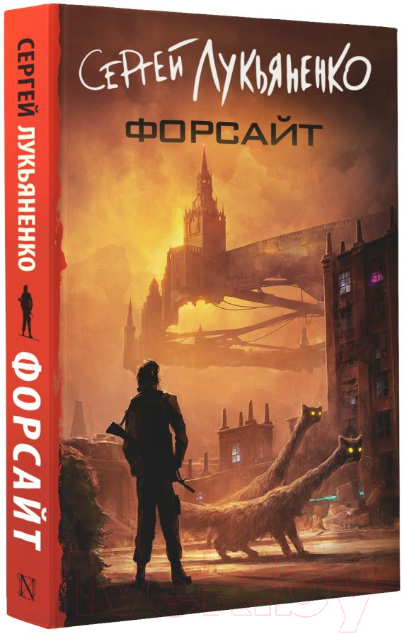 Художественная книга АСТ Форсайт (Лукьяненко С.В.) — фото 2