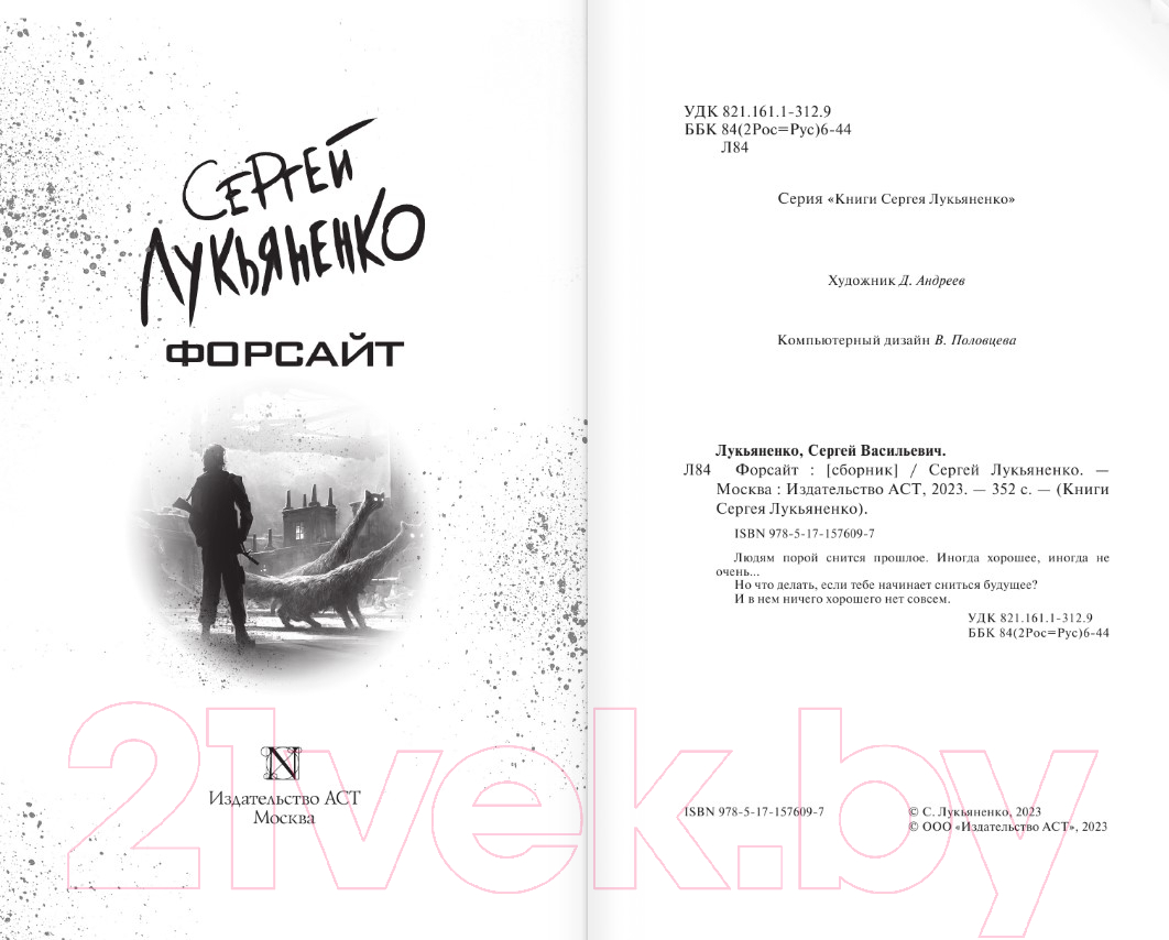 Художественная книга АСТ Форсайт (Лукьяненко С.В.) — фото 3