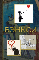 Книга АСТ Бэнкси. МиниАрт / 9785171567576 (Березанская М.Д.) - 