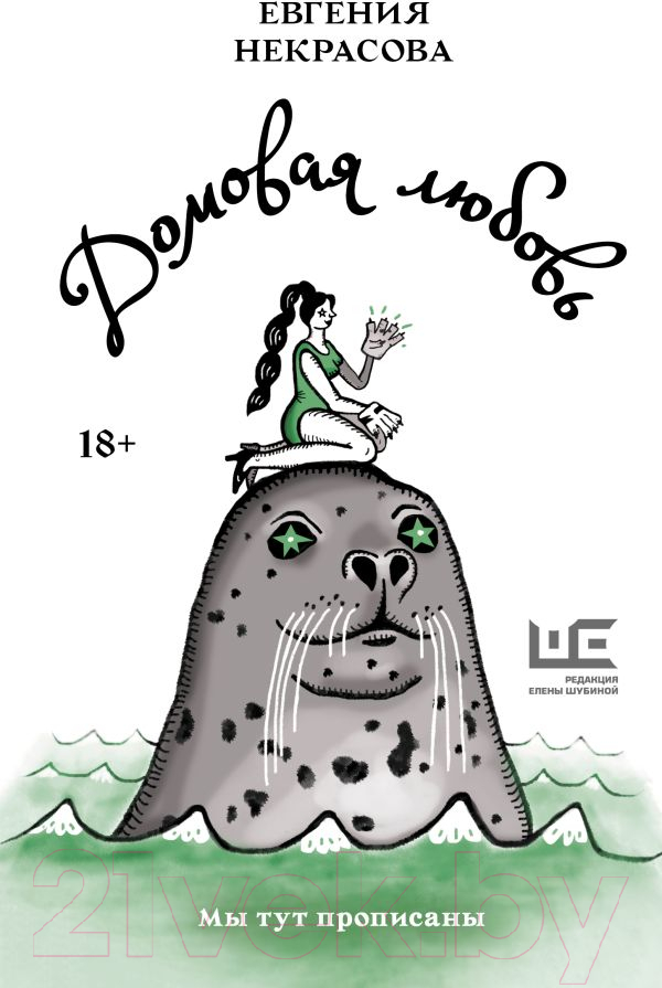Художественная книга АСТ Домовая любовь (Некрасова Е.И.) — фото 1
