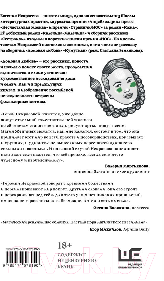 Художественная книга АСТ Домовая любовь (Некрасова Е.И.) — фото 2
