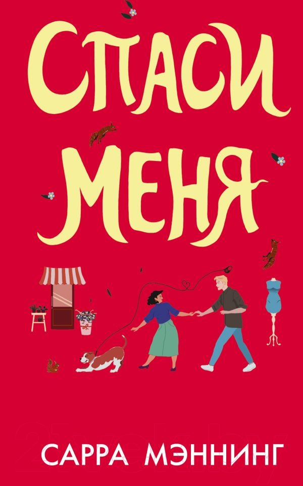 Художественная книга АСТ Спаси меня (Мэннинг С.) — фото 1