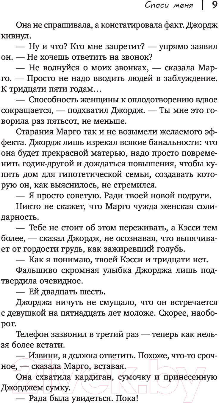 Художественная книга АСТ Спаси меня (Мэннинг С.) — фото 6