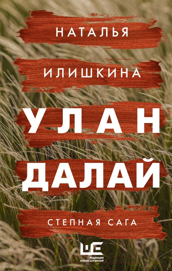 Художественная книга АСТ Улан Далай (Илишкина Н.Ю.) — фото 1