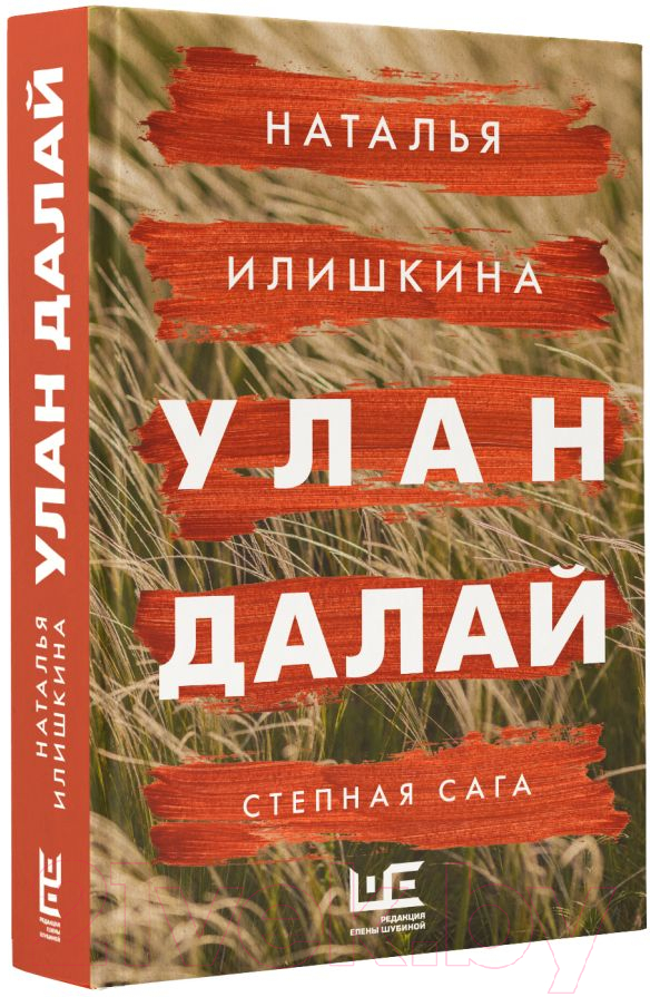 Художественная книга АСТ Улан Далай (Илишкина Н.Ю.) — фото 2