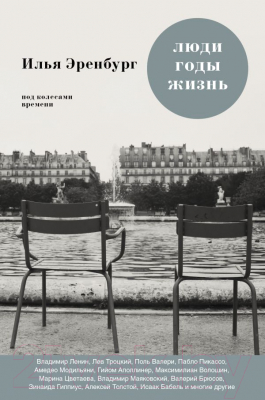 Книга АСТ Люди, годы, жизнь. Под колесами времени / 9785171560195 (Эренбург И.Г.)