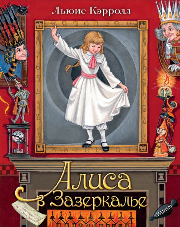 Книжка-панорамка АСТ Алиса в Зазеркалье (Кэрролл Л.)