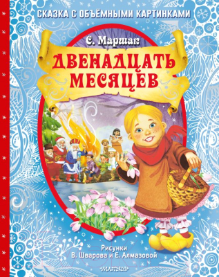 Книжка-панорамка АСТ Двенадцать месяцев (Маршак С.Я.)