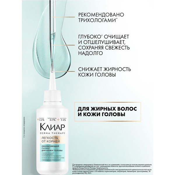 Пилинг для кожи головы Клиар Derma Therapy Легкость от корней (150мл) — фото 2