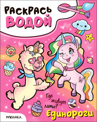 Раскраска Мозаика-Синтез Раскрась водой. Единороги. Где живут ламы? / МС13651 -