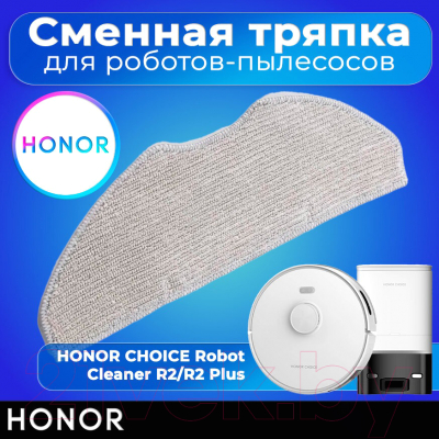 Салфетка для робота-пылесоса Honor Choice ROB-0M (5504AAJE)