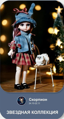 

Кукла, Скорпион 9112-8