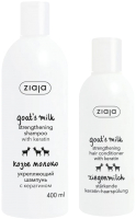 Набор косметики для волос Ziaja Козье молоко Шампунь 400мл+Кондиционер 200мл - 