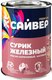 Сурик Сайвер Железный (1кг) - 
