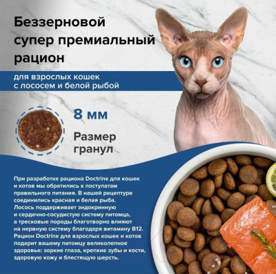 Сухой корм для кошек Doctrine Беззерновой для взрослых с лососем и белой рыбой / 34561 (800г)