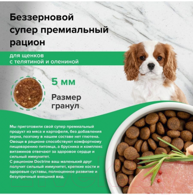 Сухой корм для собак Doctrine Беззерновой для щенков мелких пород с телят. и олениной / 62459 (3кг)