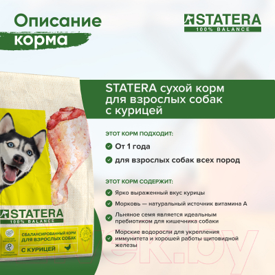 Сухой корм для собак Statera Для взрослых всех пород с курицей и рисом / STA002 (800г)