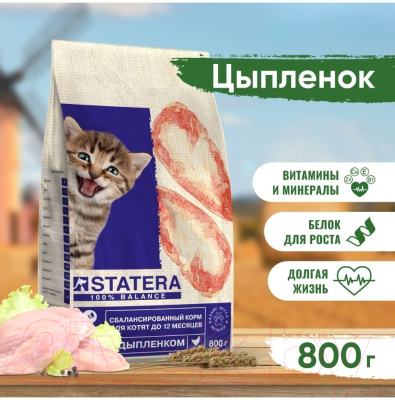 Сухой корм для кошек Statera Для котят до 12 месяцев с цыпленком / STA030 (800г)