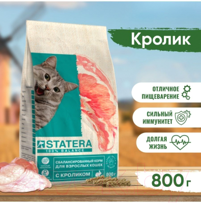 Сухой корм для кошек Statera Для взрослых с кроликом / STA036 (800г)