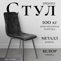 Стул Mio Tesoro Тренто DC-146 (графит/черный) - 