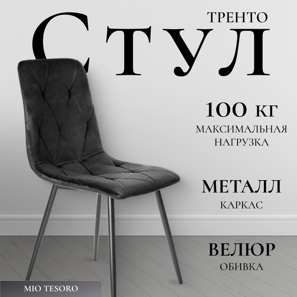 Стул Mio Tesoro Тренто DC-146