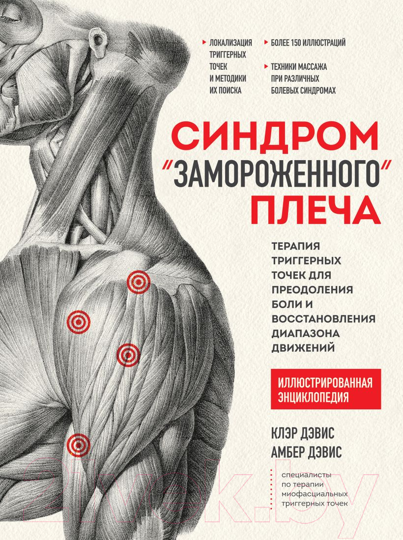 Нехудожественная книга Эксмо Синдром замороженного плеча. Терапия триггерных точек (Дэвис К.)