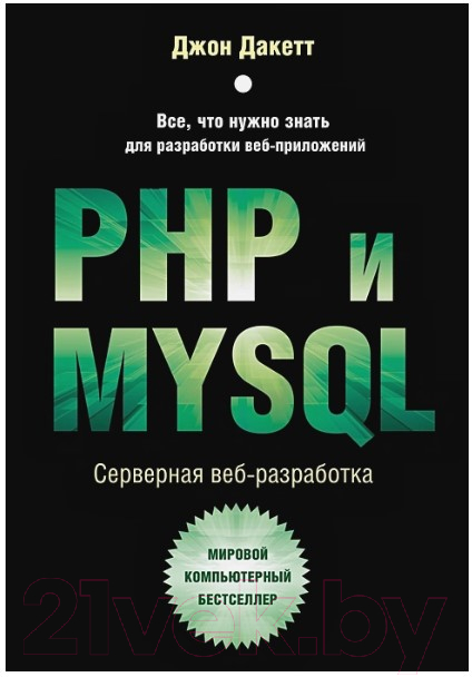 Книга Бомбора PHP и MYSQL. Серверная веб-разработка