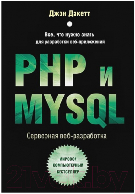 Книга Бомбора PHP и MYSQL. Серверная веб-разработка (Дакетт Д.)