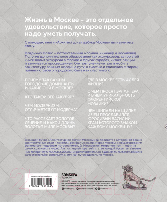 Книга Бомбора Архитектурная азбука Москвы (Козис В.Е.)