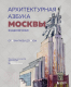 Книга Бомбора Архитектурная азбука Москвы (Козис В.Е.) - 