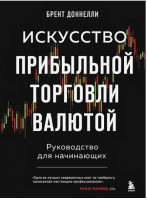 Книга Бомбора Искусство прибыльной торговли валютой (Доннелли Б.) - 