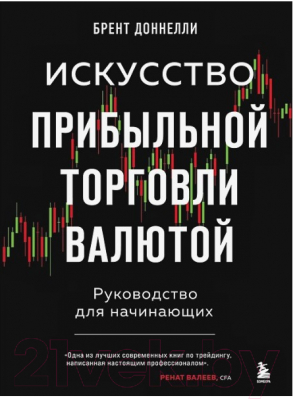 Книга Бомбора Искусство прибыльной торговли валютой (Доннелли Б.)