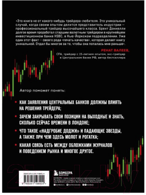 Книга Бомбора Искусство прибыльной торговли валютой (Доннелли Б.)
