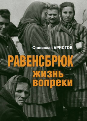 

Книга, Равенсбрюк. Жизнь вопреки