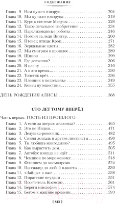 Книга Азбука Девочка с Земли. Сто лет тому вперед. Приключения Алисы (Булычев К.)