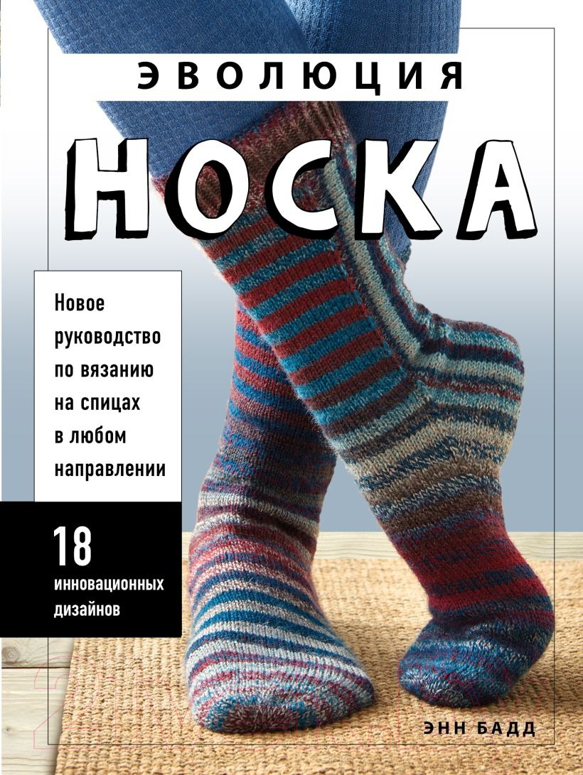 Книга Эксмо Эволюция носка. Новое руководство по вязанию