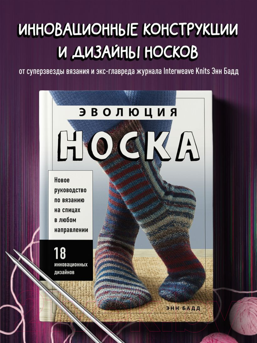 Книга Эксмо Эволюция носка. Новое руководство по вязанию