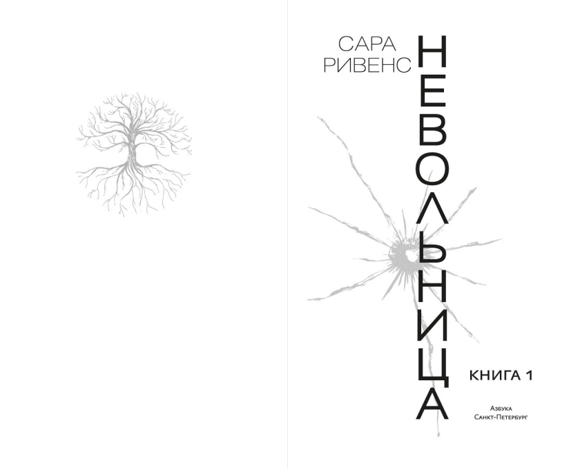 Художественная книга Азбука Невольница. Книга 1, мягкая обложка (Ривенс Сара) — фото 2