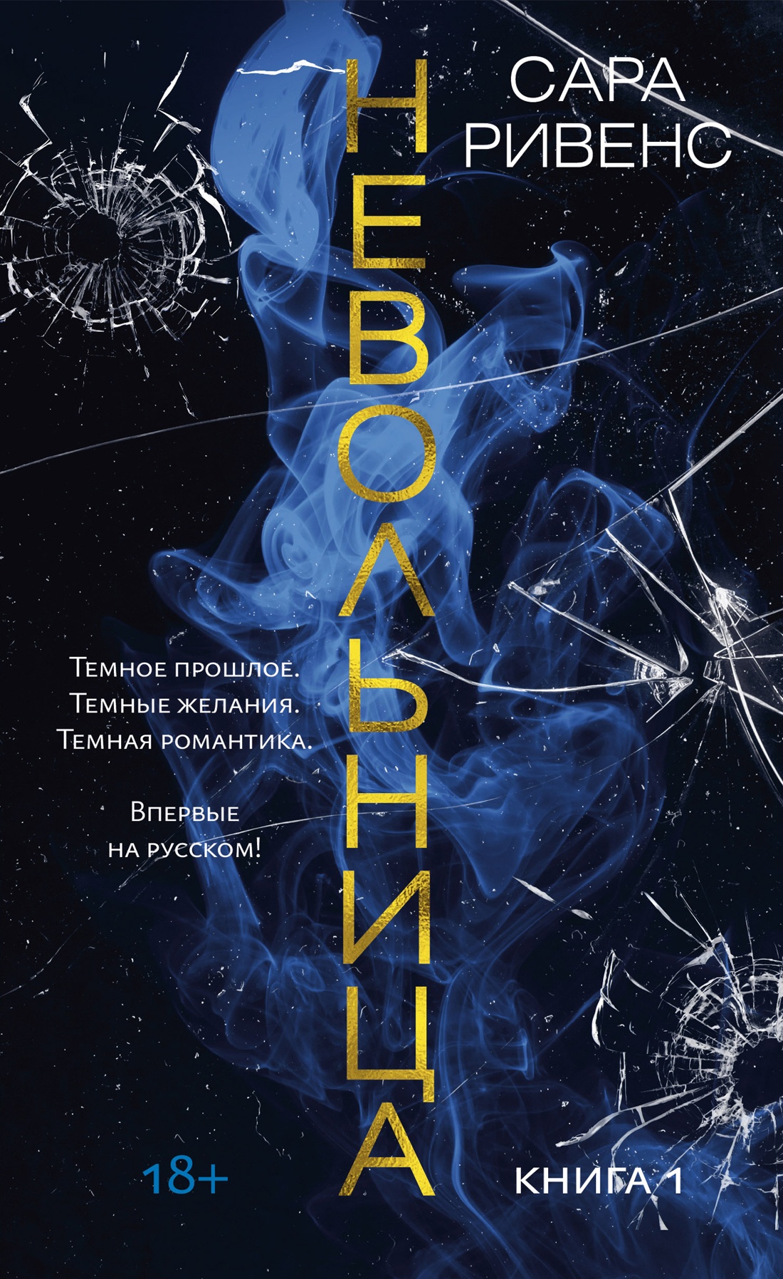 Художественная книга Азбука Невольница. Книга 1, мягкая обложка (Ривенс Сара)