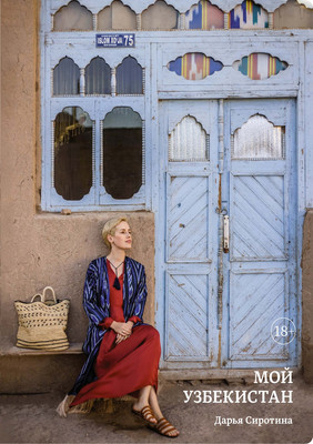 

Книга, Мой Узбекистан, полумягкая обложка