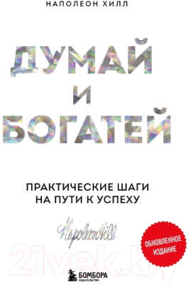 Книга Бомбора Думай и богатей. Практические шаги на пути к успеху (Хилл Н.)