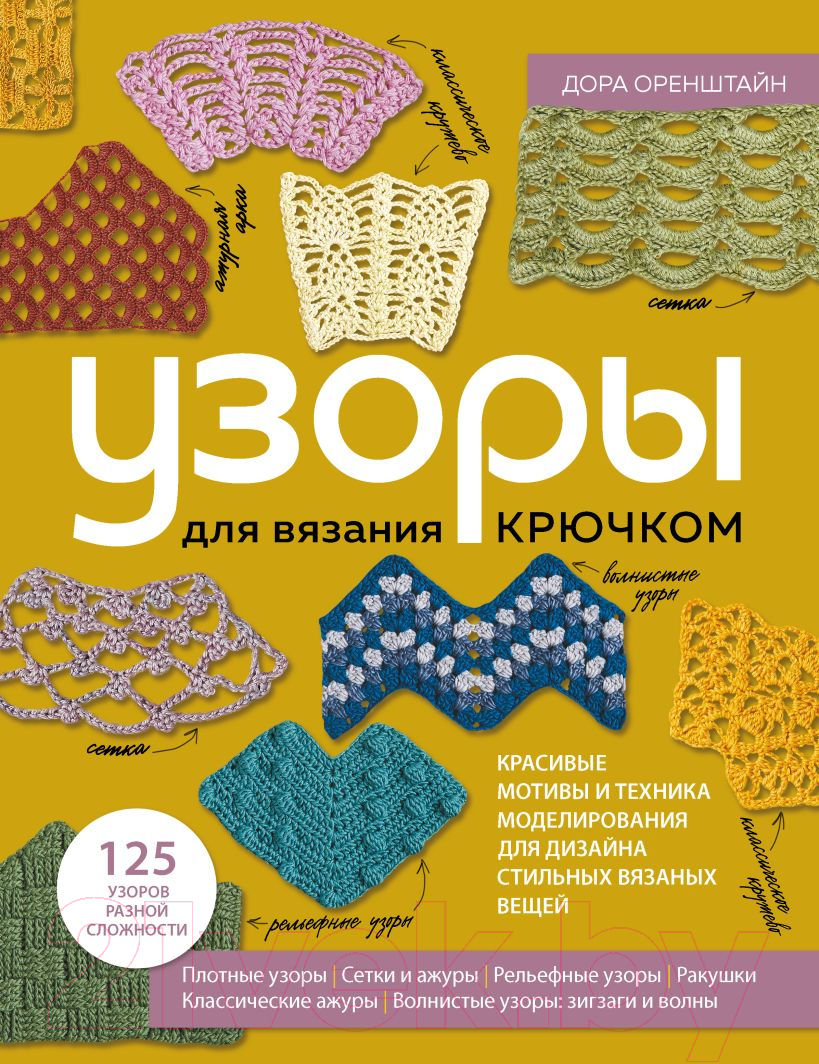 Книга Эксмо Узоры для вязания крючком