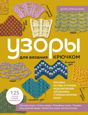 Книга Эксмо Узоры для вязания крючком (Оренштайн Д.)