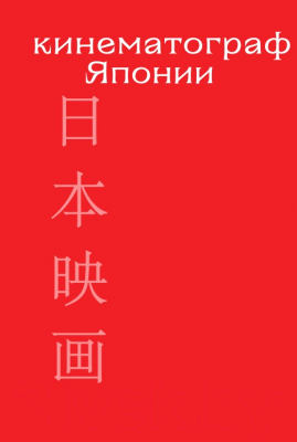 Книга Бомбора Кинематограф Азии. Китай, Япония и Южная Корея (Богатырева Т.А.)