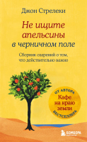 Книга Бомбора Не ищите апельсины в черничном поле (Стрелеки Дж.) - 