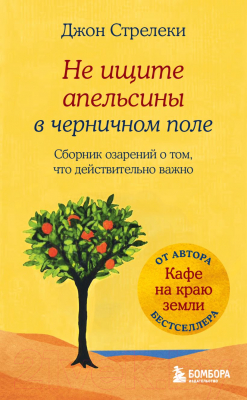 Книга Бомбора Не ищите апельсины в черничном поле (Стрелеки Дж.)