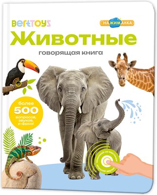 Музыкальная книга BertToys Нажималка Животные / 9785604652589 - 