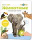 Музыкальная книга BertToys Нажималка Животные / 9785604652589 - 