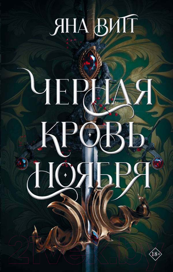 Художественная книга АСТ Черная кровь ноября (Витт Я.) — фото 1